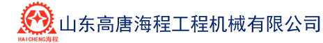 山东高唐海程工程机械有限公司